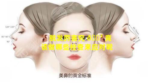 脱发厉害究 🐳 竟该做哪些检查来应对呢